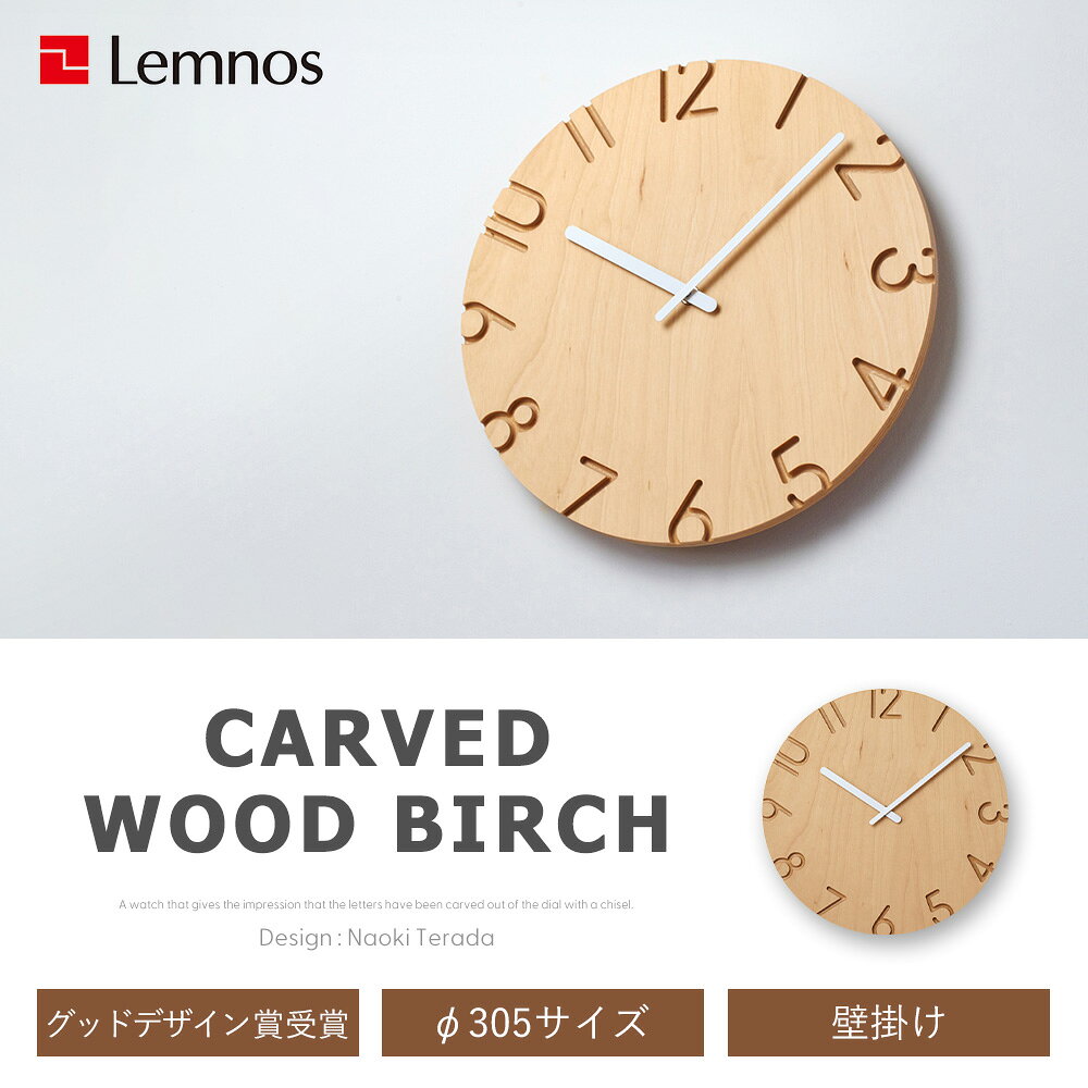 【365日出荷&豪華特典2個付】掛け時計 おしゃれ Lemnos レムノス CARVED WOOD BIRCH 木目 木製 壁掛け時計 ウォールクロック クロック 時計 立体 壁掛け 日本製 北欧 かわいい デザイナー シンプル ナチュラル モダン NTL16-05 [3]