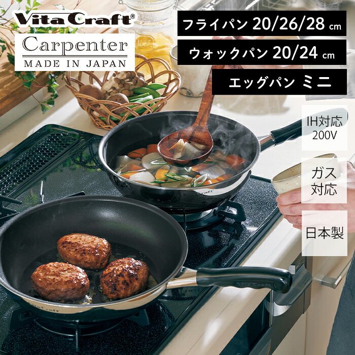 フライパン [5/15限定抽選で100%P還元]【当店限定特典付】 ビタクラフト VitaCraft カーペンター 日本製 ステンレス アルミ フライパン ウォックパン エッグパン 卵焼き キッチン 調理 キッチングッズ 20cm 24cm 26cm 28cm IH対応 シンプル シルバー ガス おしゃれ