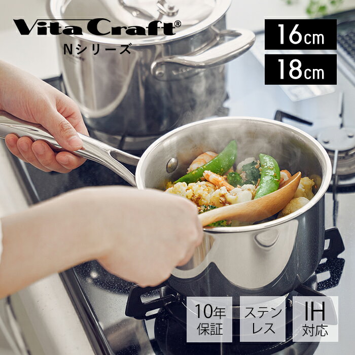 【豪華特典2個付き】ビタクラフト VitaCraft Nシリーズ 片手鍋 ステンレス アルミ 16cm 18cm キッチン キッチン用品 調理グッズ キッチングッズ 深鍋 蓋つき IH対応 シンプル シルバー 直火 ガス火 シンプル おしゃれ 調理器具