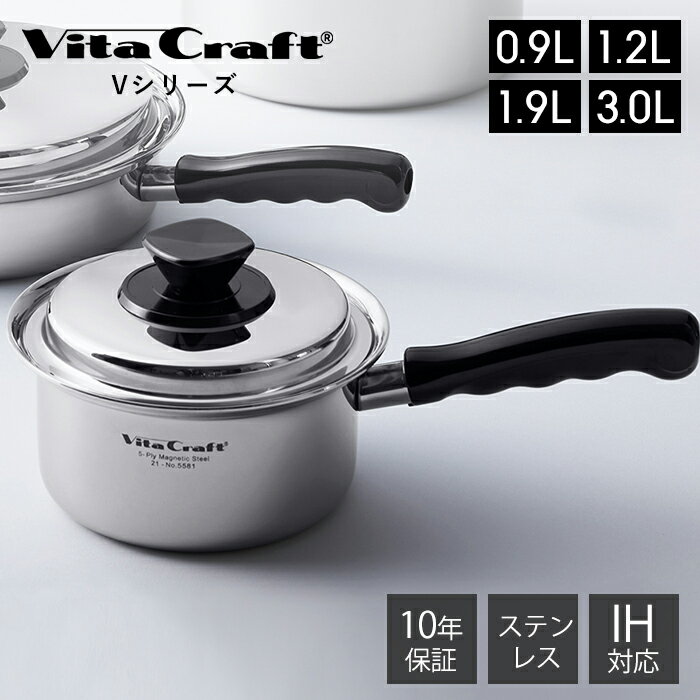 ステンレス鍋 [6/11 1:59までエントリーでP10倍]【豪華特典2個付き】ビタクラフト VitaCraft Vシリーズ 片手鍋 ステンレス アルミ 0.9L 1.2L 1.9L 3.0L 14cm 17cm 19cm キッチン 調理グッズ キッチングッズ 蓋つき IH対応 シンプル シルバー 直火 ガス火 シンプル おしゃれ