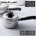 ステンレス鍋 [5/10限定店内3点注文でP10倍]【豪華特典2個付き】ビタクラフト VitaCraft Vシリーズ 片手鍋 ステンレス アルミ 0.9L 1.2L 1.9L 3.0L 14cm 17cm 19cm キッチン 調理グッズ キッチングッズ 蓋つき IH対応 シンプル シルバー 直火 ガス火 シンプル おしゃれ