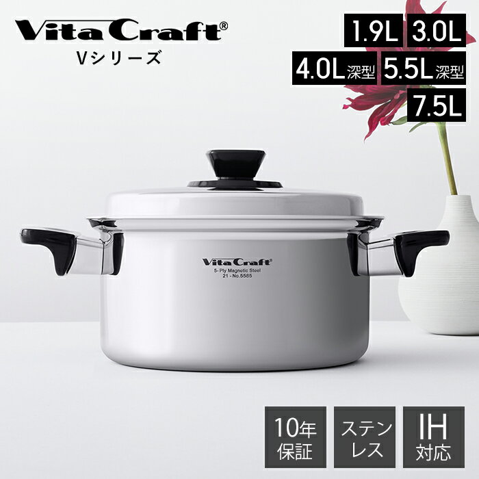 ステンレス鍋 [6/11 1:59までエントリーでP10倍]【豪華特典2個付き】ビタクラフト VitaCraft Vシリーズ 両手鍋 ステンレス アルミ 1.9L 3.0L 4.0L 5.5L 7.5L 17cm 19cm 21cm 25.5cm キッチン 調理 キッチングッズ 蓋つき IH対応 シンプル シルバー ガス火 シンプル おしゃれ