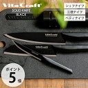 【当店限定特典付】 ビタクラフト VitaCraft SOLID KNIFE BLACK ソリッドナイフ 包丁 三徳包丁 オールステンレス 小型包丁 フルーツナ...