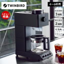 【豪華特典2個付き】全自動コーヒーメーカー ツインバード CM-D465B 4~6杯 コーヒーメーカー ドリップ 珈琲メーカー ミル付き 全自動 珈琲 家カフェ...