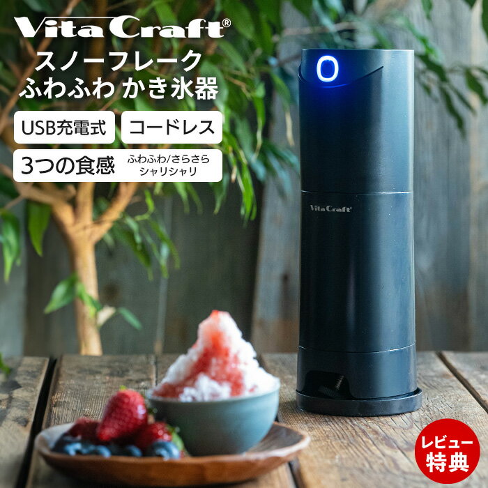 商品について お店のような口どけのかき氷を自宅で手軽に楽しめる電動かき氷器です。刃の角度を調整することで、雪のように軽いふわふわ氷、きめ細かなさらさら氷、食べ応えのあるシャリシャリ氷の3つの食感に対応。シロップやフルーツ、抹茶、練乳などのトッピングに合わせて、好みのかき氷スイーツを楽しめます。コードレス仕様のUSB充電式だから、キッチンやリビングはもちろん、ベランダ、キャンプ、ホームパーティーなどコンセントの場所を気にせず使えるのも魅力。ワンタッチで簡単に操作できる電動タイプなので、家族のおやつ時間やおうちカフェ、ご褒美スイーツ作りにもぴったりです。製氷カップ2個付きで届いてすぐ使いやすく、軽量・コンパクト設計で持ち運びや収納もスムーズ。シンプルなブラックデザインはインテリアになじみやすく、夏家電やキッチン家電としてはもちろん、プレゼントやギフトにもおすすめのかき氷メーカーです。 商品詳細 商品名 ビタクラフト　スノーフレークふわふわかき氷器 品番 VC-SI001BK JAN 4967059319995 定格入力 DC5V 2.0A 充電ポート USB Type-C バッテリー容量 リチウムイオン電池 7.4V 1500mAh 11.1Wh 充電時間 約3時間(5V 2.0Aのアダプタ使用時) 素材 本体・氷ケース・スタンドユニット・刃ユニット・スタンド・本体プレート／ABS樹脂 インナーリング・アイスストッパー／POM 製氷カップ／シリコーンゴム 刃、アイスストッパースパイク部／ステンレス鋼 サイズ (約)幅24.5×奥行15×高さ41.6cm※スタンド装着時 重量 (約)0.93kg※スタンド装着時 付属品 製氷カップ（2個）、本体プレート、USBケーブル（Type-C）1m、取扱説明書（保証書付） 削れる材料 付属の製氷カップで作った氷、バラ氷(約3cm角)、アルコールを含んだ氷、市販の冷凍フルーツ(約3cm角)、家庭で凍らせたフルーツ(約3cm角)、凍らせた乳製品(ミルクやヨーグルトなど)、凍らせたジュース ※氷の状態や材料により、削り具合は異なります。ふわふわのかき氷を作れないこともあります。 削れない材料 ロックアイス(市販の氷)、業務用製氷機で作った氷、水分の少ない硬い冷凍フルーツ(アボカドなど) 生産国 中国 備考 完成品 ※食器乾燥機、食器洗い乾燥機は使用不可。 ※1分以上氷を削らないでください。モーターが故障する原因になります。 ※充電する時はUSB出力付ACアダプタやパソコンなどの　USBポート以外は使用しないでください。 ※カラー・商品ごとにサイズや重量には個体差がある場合がございます。 ※店舗内の全商品において、サイズ表記は（約）での表記でございます。 よく検索されるキーワード ビタクラフト VitaCraft かき氷器 電動かき氷器 コードレス USB充電式 ふわふわ氷 さらさら氷 シャリシャリ氷 おうちカフェ かき氷メーカー スノーフレークアイス アイスシェーバー コンパクト家電 夏家電 ワンタッチ操作 おしゃれ家電 ブラック家電 キッチン家電 ご褒美スイーツ プレゼント ギフト夏 ふわとろ 雪 刃調節 細かさ調節 やわらか くちどけ 台湾風 台湾風かき氷 簡単サイズ おすすめかき氷アイテム Toffy コンパクト電動ふわふわかき氷器 アイススラリーメーカー Toffy コードレスふわふわかき氷器 Toffy コンパクトふわふわかき氷器 商品詳細 商品名 ビタクラフト　スノーフレークふわふわかき氷器 品番 VC-SI001BK JAN 4967059319995 定格入力 DC5V 2.0A 充電ポート USB Type-C バッテリー容量 リチウムイオン電池 7.4V 1500mAh 11.1Wh 充電時間 約3時間(5V 2.0Aのアダプタ使用時) 素材 本体・氷ケース・スタンドユニット・刃ユニット・スタンド・本体プレート／ABS樹脂 インナーリング・アイスストッパー／POM 製氷カップ／シリコーンゴム 刃、アイスストッパースパイク部／ステンレス鋼 サイズ (約)幅24.5×奥行15×高さ41.6cm※スタンド装着時 重量 (約)0.93kg※スタンド装着時 付属品 製氷カップ（2個）、本体プレート、USBケーブル（Type-C）1m、取扱説明書（保証書付） 削れる材料 付属の製氷カップで作った氷、バラ氷(約3cm角)、アルコールを含んだ氷、市販の冷凍フルーツ(約3cm角)、家庭で凍らせたフルーツ(約3cm角)、凍らせた乳製品(ミルクやヨーグルトなど)、凍らせたジュース ※氷の状態や材料により、削り具合は異なります。ふわふわのかき氷を作れないこともあります。 削れない材料 ロックアイス(市販の氷)、業務用製氷機で作った氷、水分の少ない硬い冷凍フルーツ(アボカドなど) 生産国 中国 備考 完成品 ※食器乾燥機、食器洗い乾燥機は使用不可。 ※1分以上氷を削らないでください。モーターが故障する原因になります。 ※充電する時はUSB出力付ACアダプタやパソコンなどの　USBポート以外は使用しないでください。 ※カラー・商品ごとにサイズや重量には個体差がある場合がございます。 ※店舗内の全商品において、サイズ表記は（約）での表記でございます。 ご注文・配送についてのご注意必ずお読みください 返品・交換について必ずお読みください