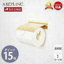 【365日出荷&当店限定特典付】flap ペーパーホルダー ブラス おしゃれ 真鍮製 1連 ペーパーホルダー トイレ 一連 インテリア DIY 真鍮 ふた付き ...