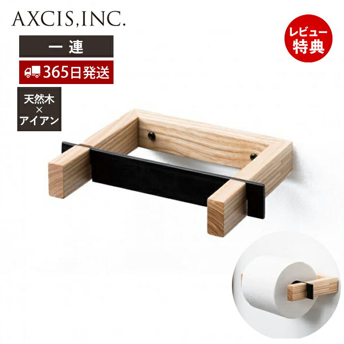 【当店限定特典付】アッシュ アイアン トイレットペーパーホルダー Paper Holder Ash 木製 1連 ペーパーホルダー ト…