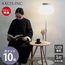 【豪華特典2個付き】kom floor light フロアライト LED おしゃれ 照明 電気 スタンド ライト 日本製 フロアランプ シェード スタンド照明 間接照明 寝室 リビング 乳白 ガラス 室内照明 モダン L2174 アクシス axcis