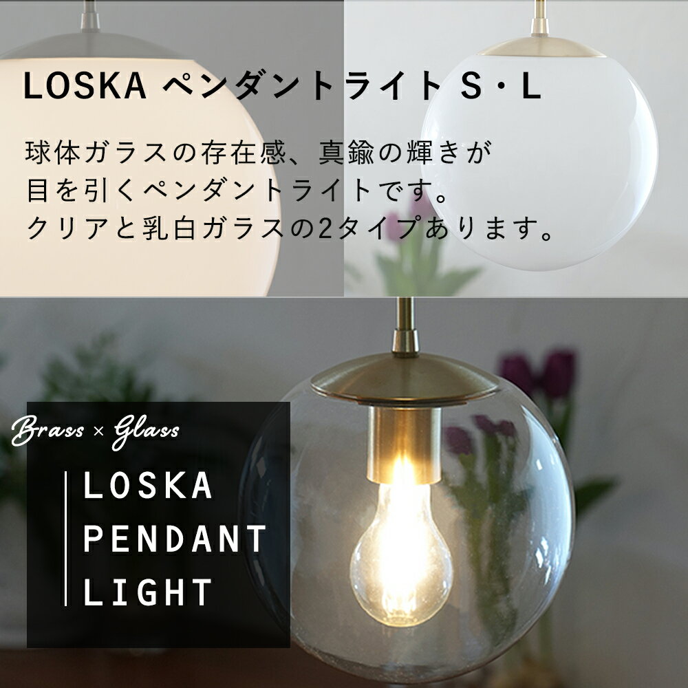 【365日出荷＆豪華特典2個付き】ロスカ ペンダントライト 照明 真鍮 ガラス おしゃれ ゴールド クラシカル 新築 インテリア 天井照明 吊り下げ 人気 丸 HS3367 HS3368 HS3369 HS3370 LOSKA pendant light S L アクシス axcis