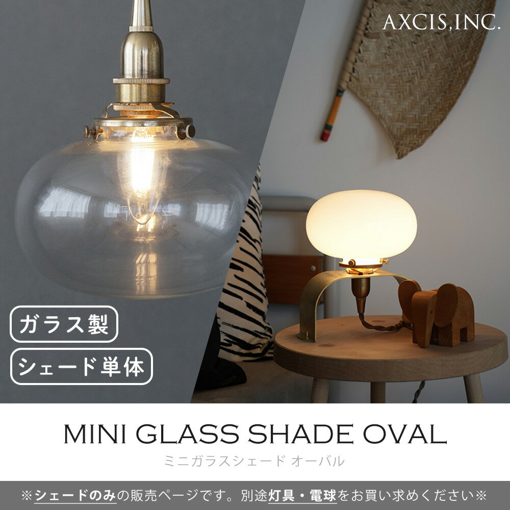 【365日出荷＆当店限定特典付】ミニガラスシェード オーバル パーツ 楕円形 ランプ...