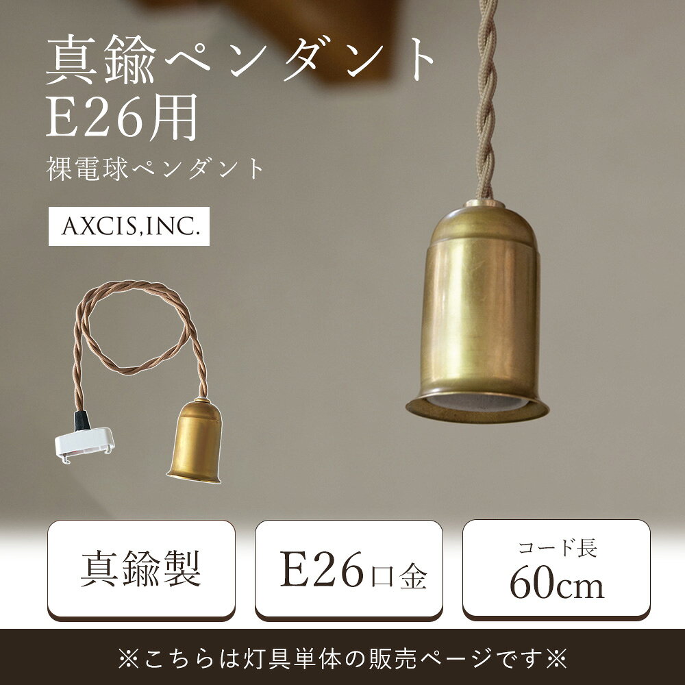 【365日出荷&当店限定特典付】真鍮ペンダント 灯具 E26用 60cm ブラス 灯具 ペンダントライト 照明 真鍮 ゴールド 引掛シーリング インテリア 天井照明 吊り下げ ツイストコード 裸電球 アンティーク調 HS2337 アクシス axcis