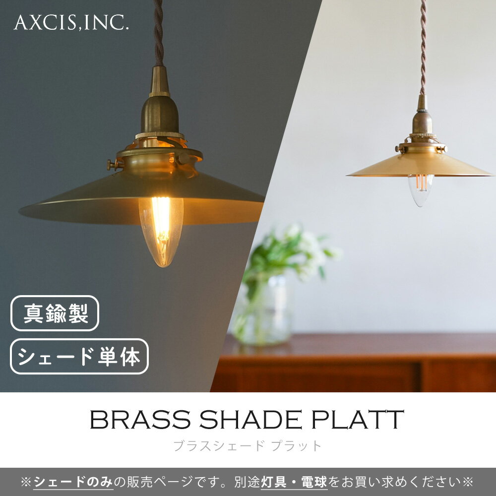【365日出荷＆当店限定特典付】ブラスシェード プラット 真鍮 ブラス ゴールド パ...