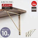 【365日出荷&当店限定特典付】ブラス ウォールシェルフ BRASS SHELF 150 200 250 取り付け 棚 壁 壁付け 壁面 キッチン ランドリー 収納 玄関 インテリア DIY 真鍮 製 ゴールド 上品 HS2619 HS2620 HS2621 アクシス axcis