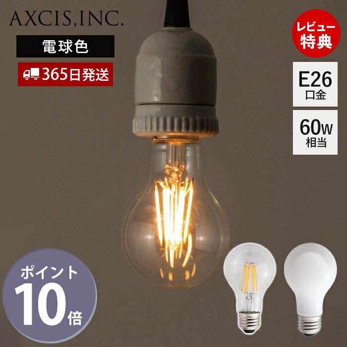 【365日出荷&当店限定特典付】一般電球型LED電球 E26 一般電球 クリア 乳白 ペンダントライト 簡単取付 おしゃれ フィラメント 電球色 クラシカル 新築 インテリア 天井照明 7w 2700K E26口金 HS2747 HS2752 アクシス axcis