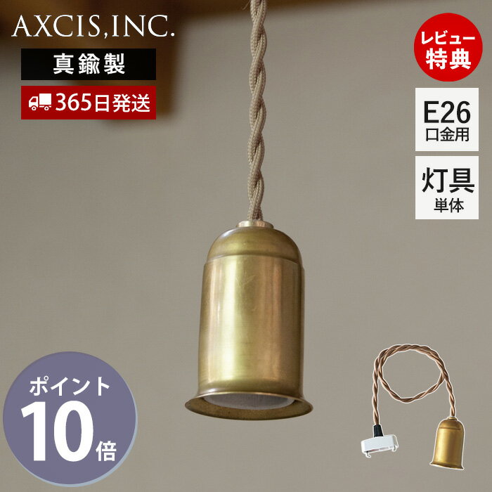 【365日出荷&当店限定特典付】真鍮ペンダント 灯具 E26用 60cm ブラス 灯具 ペンダントライト 照明 真鍮 ゴールド 引掛シーリング インテリア 天井照明 吊り下げ ツイストコード 裸電球 アンティーク調 HS2337 アクシス axcis