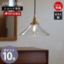 【365日出荷&当店限定特典付】ガラスシェード コニックワイド パーツ 円形 ランプシェード 照明 おしゃれ シェード ペンダントシェード 引掛シーリング イン...