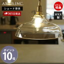 【365日出荷&当店限定特典付】ガラスシェード バンプ パーツ 円形 ランプシェード 照明 おしゃれ シェード ペンダントシェード 引掛シーリング インテリア ...