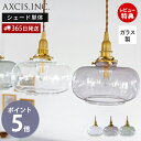 【365日出荷&当店限定特典付】ガラスシェード ココン パーツ 丸 ランプシェード 照明 おしゃれ ペンダントシェード 引掛シーリング インテリア 天井照明 型...