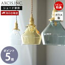 【365日出荷&当店限定特典付】ガラスシェード ポワー パーツ ランプシェード 照明 おしゃれ ペンダントシェード 引掛シーリング インテリア 天井照明 型吹ガ...