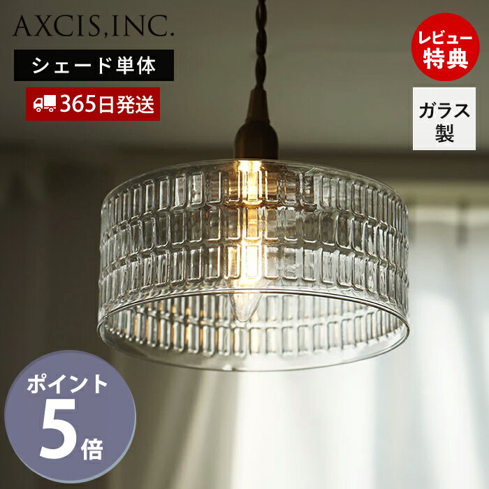 【365日出荷&当店限定特典付】ガラスシェード ストライプ柄 照明 パーツ 型吹き 硝子 ペンダント ランプシェード おしゃれ 引掛シーリング インテリア 天井 玄関 カフェ 吊り下げ クリア ライト 立体 単品 TE845 アクシス axcis