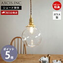 【365日出荷&当店限定特典付】ガラスシェード ラウンド クリア パーツ 丸 球体 ランプシェード 照明 おしゃれ ペンダントシェード 引掛シーリング インテリ...