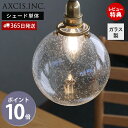 【365日出荷&当店限定特典付】ガラスシェード ラウンド バブル パーツ 丸 ランプシェード 照明 おしゃれ ペンダントシェード 引掛シーリング インテリア 天...
