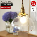 【365日出荷&当店限定特典付】ガラスシェード コッシネル パーツ ランプシェード 照明 おしゃれ ペンダントシェード 引掛シーリング インテリア 天井照明 型...
