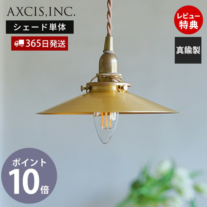 【365日出荷＆当店限定特典付】ブラスシェード プラット 真鍮 ブラス ゴールド パーツ ランプシェード 照明 おしゃれ シェード ペンダントシェード 引掛シーリング インテリア 天井照明 シェード単品 HS3651 アクシス axcis