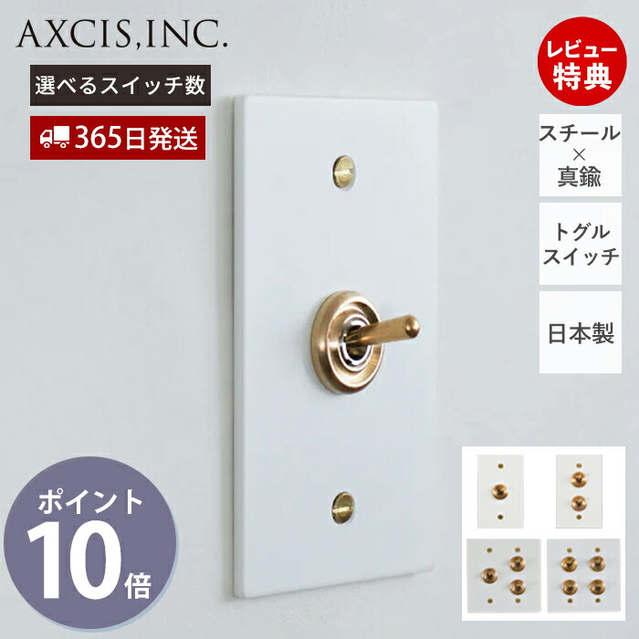 Rakuten - 【365日出荷&当店限定特典付】ホワイトスチールプレートスイッチ トグルスイッチ スイッチプレート スイッチ パーツ おしゃれ 真鍮 スチール インテリア DIY 高級感 真鍮製 金 ゴールド 電源スイッチ HS3769 付け替え アクシス axcis