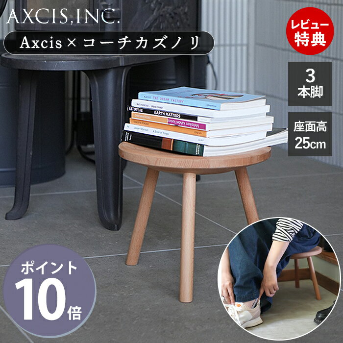 【豪華特典2個付】スツール 木製 3本脚 低め 3legs stool h250 スリーレッグスツール コーチカズノリ コラボ くさび 丸椅子 イス 子供 キッズ コンパクト 北欧 シンプル ビーチ 天然木 玄関 L2242 アクシス axcis