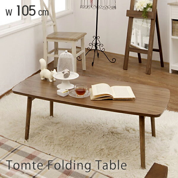 【豪華特典2個付き】テーブル 折りたたみ ローテーブル 北欧 おしゃれ 折れ脚テーブル センターテーブル ウォールナット 木製 座卓 折れ脚 軽量 折り畳み リビングテーブル105幅 Tomte トムテ