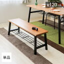 【豪華特典2個付き】ダイニングベンチ 120cm 単品 ダイニング ベンチ 2人掛け アイアン 天然木 木製 おしゃれ ナチュラル 作業台 収納 ウッド アンテ...