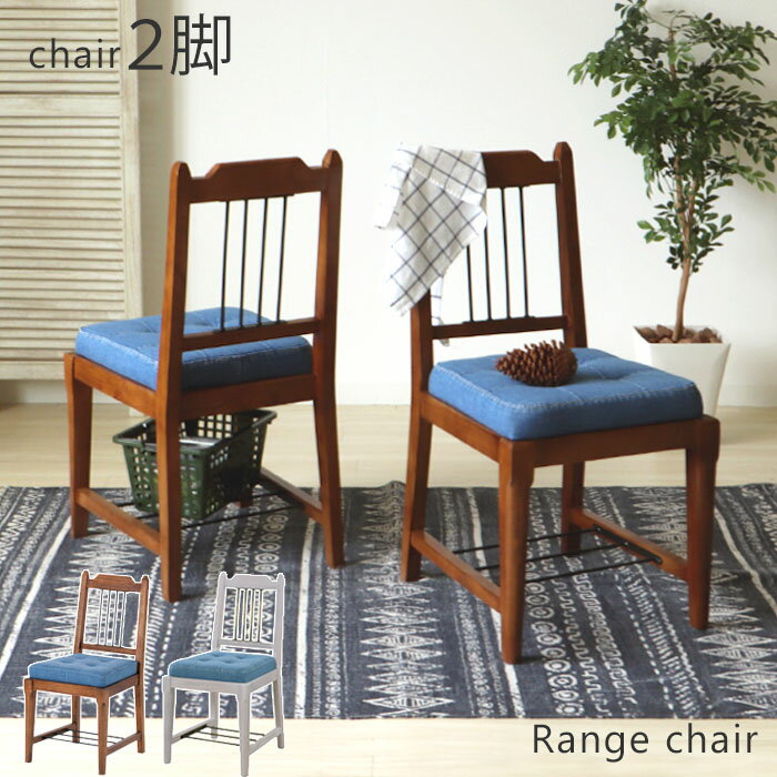 【豪華特典2個付き】ダイニングチェア 2脚セット おしゃれ ダイニングチェアー ブラウン 人気 ダイニング 椅子 チェア チェアー アイアン 棚付き 天然木 木製 ウッド 2脚 肘なし 食卓 ランジ Range