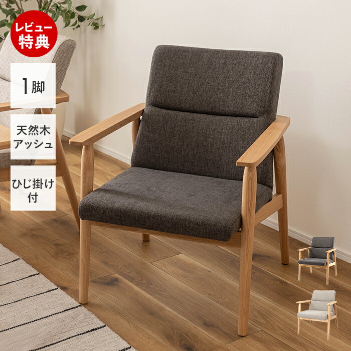 【豪華特典2個付き】ダイニングチェア 肘付き 北欧 チェア 座面高 41cm クッション おしゃれ 天然木 ダイニング ひじ掛け アームレスト ダイニングソファ ソファ 1人掛けソファ 1Pソファ ファブリック 背もたれ アッシュ リズ