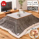 【豪華特典2個付き】こたつ こたつテーブル 長方形 大理石 北欧 おしゃれ フラットヒーター 薄型 105cm×75cm 高さ40cm 36cm 継ぎ脚 手元コ...