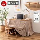 【豪華特典2個付き】こたつ テーブル ハイタイプ 2WAY 長方形 継脚 北欧 おしゃれ 高さ調整 ダイニング 105×60 高さ40cm 石英管ヒーター 中間スイッチ 温かい 温度調整 コタツ 高脚 一人暮らし デスク 足元 一人用 東谷