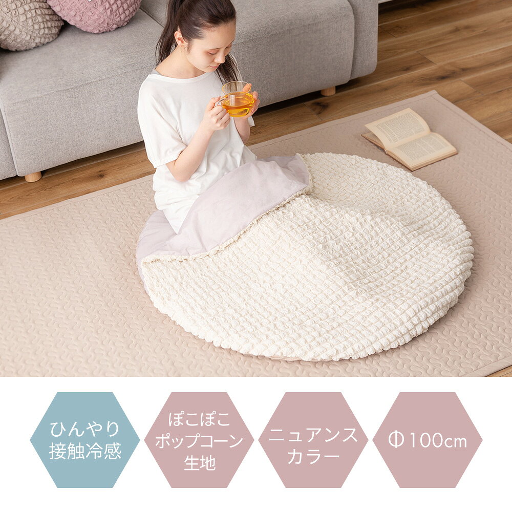 【当店限定特典付】接触冷感 サンドクッション マット 丸型 丸 円形 直径100cm 滑り止め ポップコーン生地 おしゃれ ぽこぽこ ふわふわ 可愛い 北欧 くすみカラー 夏 ひんやり 韓国 インテリア アイボリー ピンク グレー [3]