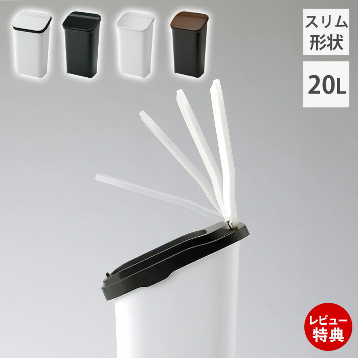 Rakuten - 【当店限定特典付】ダストボックス ゴミ箱 ごみ箱 スタンドタイプ 20L 蓋付き 袋止め付き スムース プッシュ式 スリム おしゃれ シンプル モノトーン ホワイト ブラック メタル ウッド 白 黒 キッチン リビング 分別 屋内用