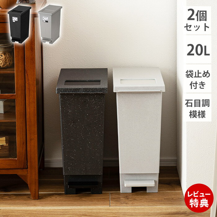 【当店限定特典付】【2個セット】トラッシュカン ダストボックス ゴミ箱 ごみ箱 20L 蓋付き ペダル式 日本製 袋止め…