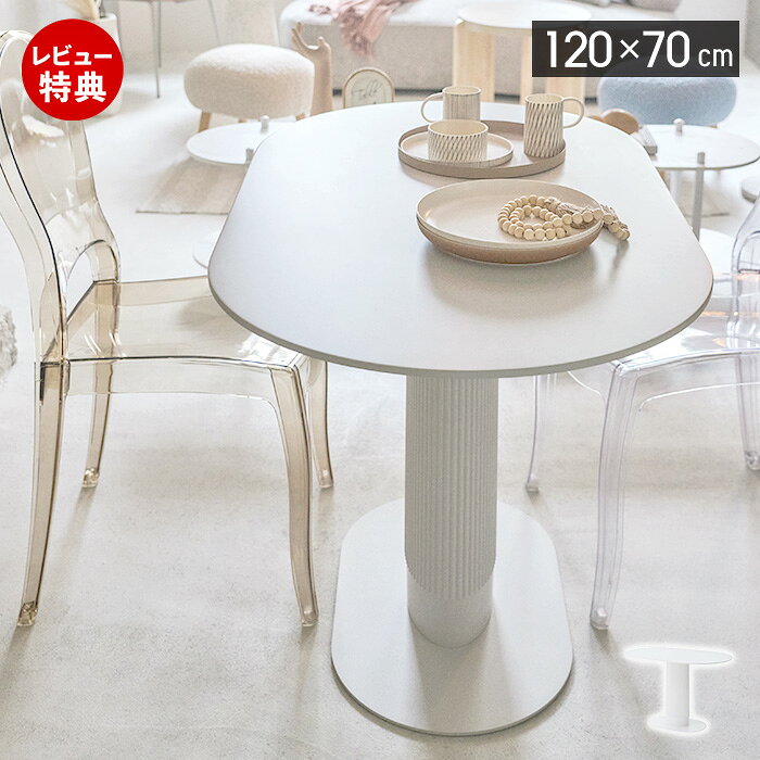 Rakuten - 【豪華特典2個付き】ダイニングテーブル 2人 3人 4人 幅120cm 奥行70cm 楕円 だ円 オーバル 1本脚 ホワイト 韓国インテリア カフェ風 丸テーブル 円形 白 ストライプ脚 船底天板 食卓 机 おしゃれ シンプル 北欧風 モダン 単品