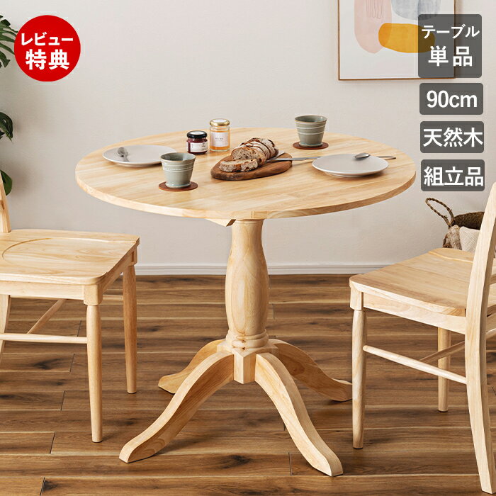 Rakuten - 【豪華特典2個付き】ダイニングテーブル 丸い 1本脚 円形 ラウンドテーブル おしゃれ 北欧 フレンチ カントリー ナチュラル ブラウン 食卓 木製 木 天然木 シンプル ろくろ脚 人気 丸テーブル アンティーク カフェ ディスプレィ