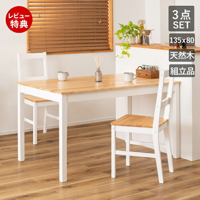 Rakuten - 【豪華特典2個付き】ダイニング3点セット 2 人 掛け チェア テーブルセット 長方形 食堂 135 80 4人おしゃれ 北欧 フレンチ カントリー 白木 食卓 木製 木 無垢 天然木 椅子 シンプル 板座 アンティーク カフェ ディスプレィ