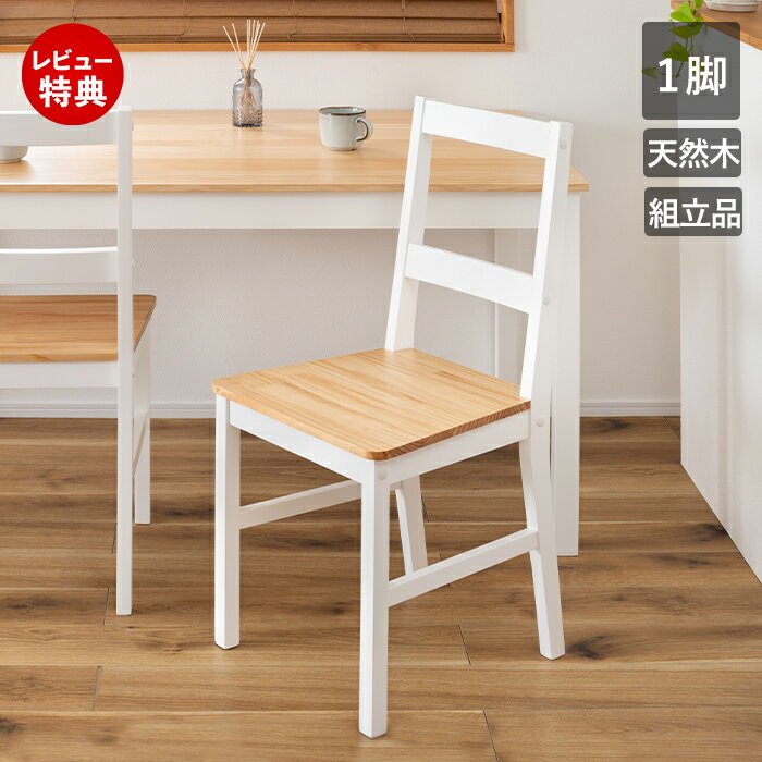 Rakuten - 【豪華特典2個付き】ダイニングチェア 1脚 おしゃれ 北欧 板座 食堂 食卓 フレンチ カントリー ナチュラル 白木 ホワイト 掘り込み 木製 木 天然木 シンプル 人気 椅子 チェアー アンティーク カフェ 単品 組み立て式