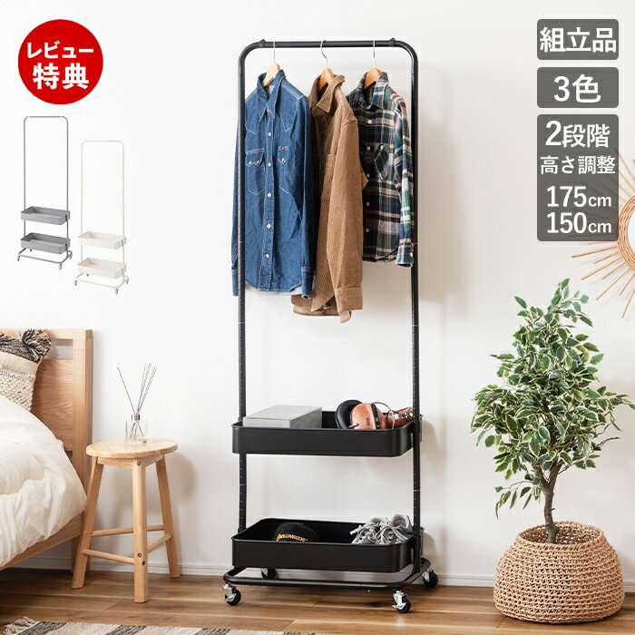 Rakuten - 【当店限定特典付】ハンガーラック 2段 棚付き おしゃれ キャスター 収納 シンプル 150cm 175cm スチール 棚 ワゴン 子供部屋 リビング 玄関 寝室 ベッドルーム 高さ 調節 調整 コート モダン ブラック 黒 グレー ホワイト 白