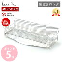 【365日出荷&当店限定特典付】 ハナウタ 水切りラック 水切りかご ステンレス シンク上 スリム 日本製 キッチン収納 縦置きロング シンクサイド 大容量 省...