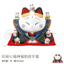 招き猫 置物 陶器 中 七福神 福助 商売繁盛 開運 左手 右手 プレゼント 金運 まねき猫 まねきねこ 風水 雑貨 玄関 新築祝い 開店祝い かわいい 薬師窯 縁起物 贈り物 おしゃれ