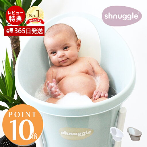 【365日出荷&当店限定特典付】Shnuggle シュナグル ベビーバス 沐浴 新生児 赤ちゃん お風呂 おしゃれ コンパクト お手入れ簡単 清潔 機能的 節水 安全 おしりストッパー 止水栓付き 滑り止め付き プレゼント 出産祝い エデュテ 【365日出荷&当店限定特典付】Shnuggle シュナグル ベビーバス 沐浴 新生児 赤ちゃん お風呂 おしゃれ コンパクト お手入れ簡単 清潔 機能的 節水 安全 おしりストッパー 止水栓付き 滑り止め付き プレゼント 出産祝い エデュテ