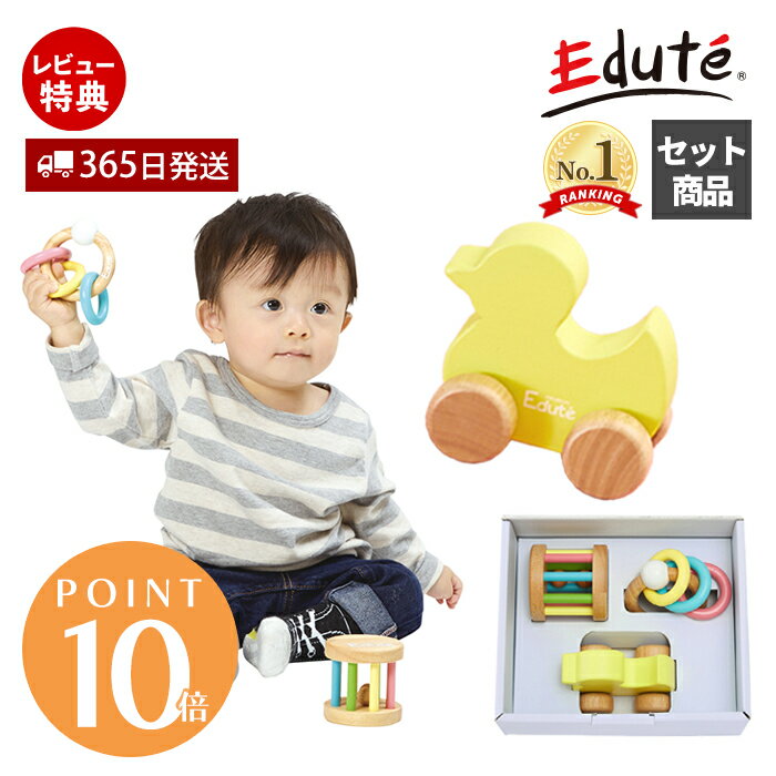 【365日出荷&当店限定特典付】edute ベビーギフト 3点 セット おもちゃ 木 知育 ラトル アヒル 玩具 知育玩具 木製 ガラガラ 赤ちゃん 6ヶ月 0...