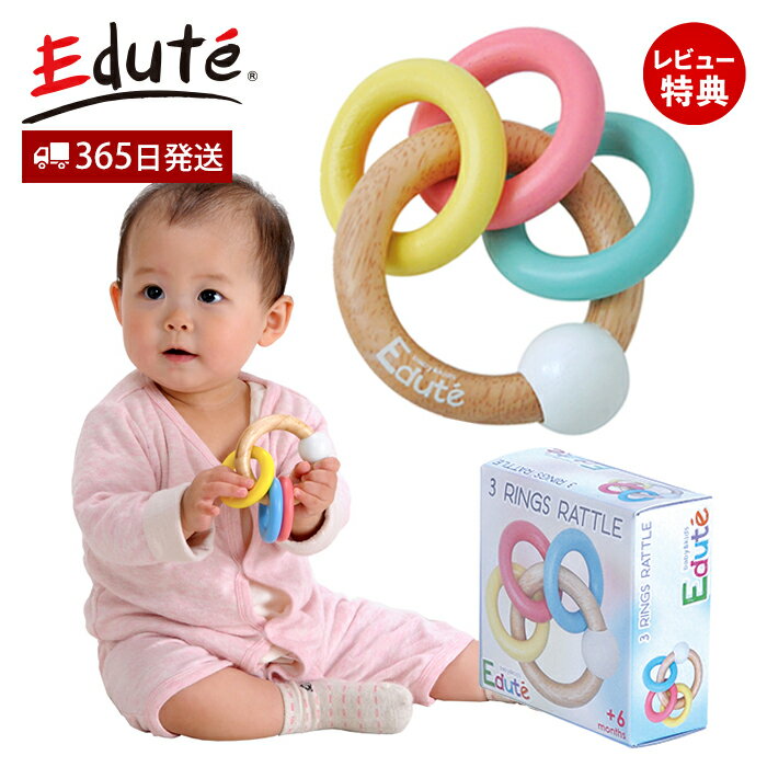 ラトル 【365日出荷&当店限定特典付】edute 3RINGS ラトル リング ガラガラ 赤ちゃん おもちゃ 6ヶ月 0歳 1歳 木 知育玩具 木製 歯固め プレゼント 男の子 女 孫 出産祝い ギフト エデュテ