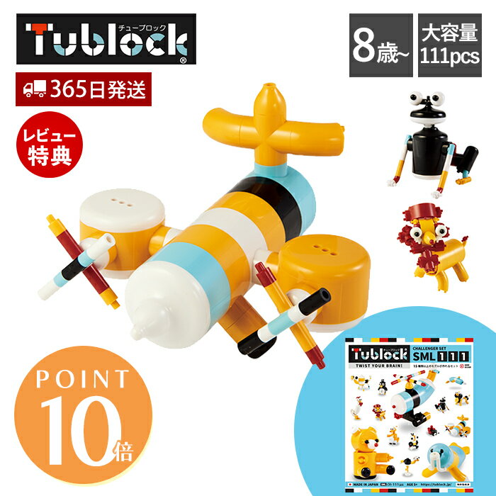 【365日出荷&当店限定特典付】ブロック おもちゃ セット 組み立て チューブロック tublock チャレンジャーセット SML111 乗り物 動物 飛行機 玩具 知育玩具 創造力 発想力 知育ブロック パズル 日本製 8歳 誕生日 孫 ギフト
